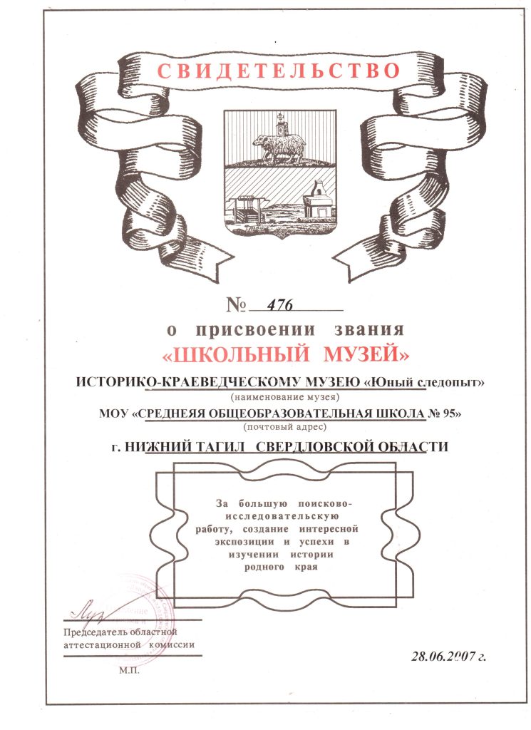 Свидетельство о присвоении звания "Школьный музей"