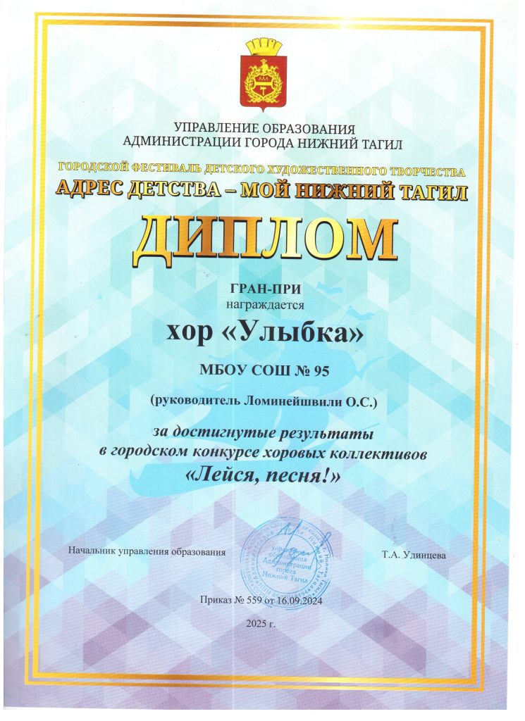 Диплом от управления образования администрации города Нижний Тагил. Награждается хор «Улыбка» за победу в конкурсе «Лейся, песня!». Указаны дата и подпись.