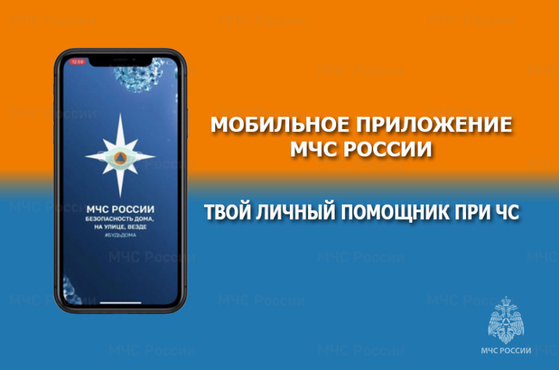 На изображении показан смартфон с логотипом МЧС России на синем фоне. Справа текст: «Мобильное приложение МЧС России. Твой личный помощник при ЧС».