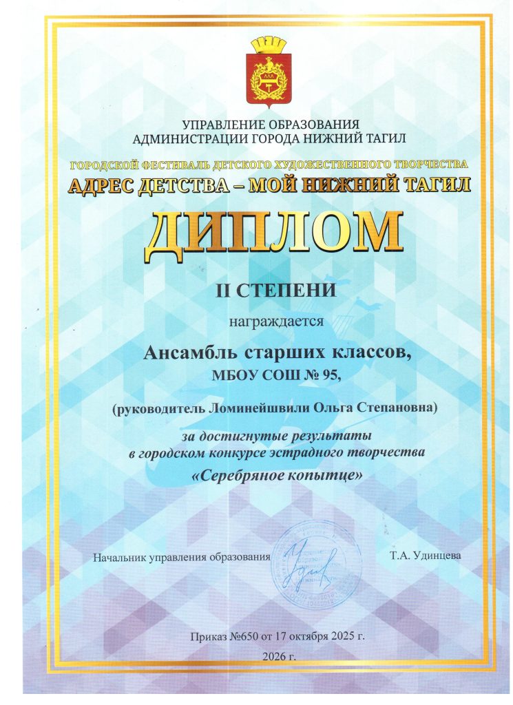 Диплом второй степени от Управления образования Администрации города Нижний Тагил. Вручён ансамблю старших классов за достижения в конкурсе «Серебряное копытце».
