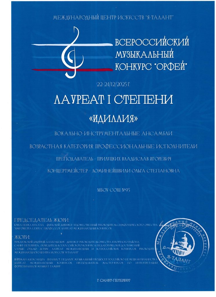 На изображении диплом лауреата I степени Всероссийского музыкального конкурса «Орфей». Указаны имя коллектива, возрастная категория, преподаватель и концертмейстер.
