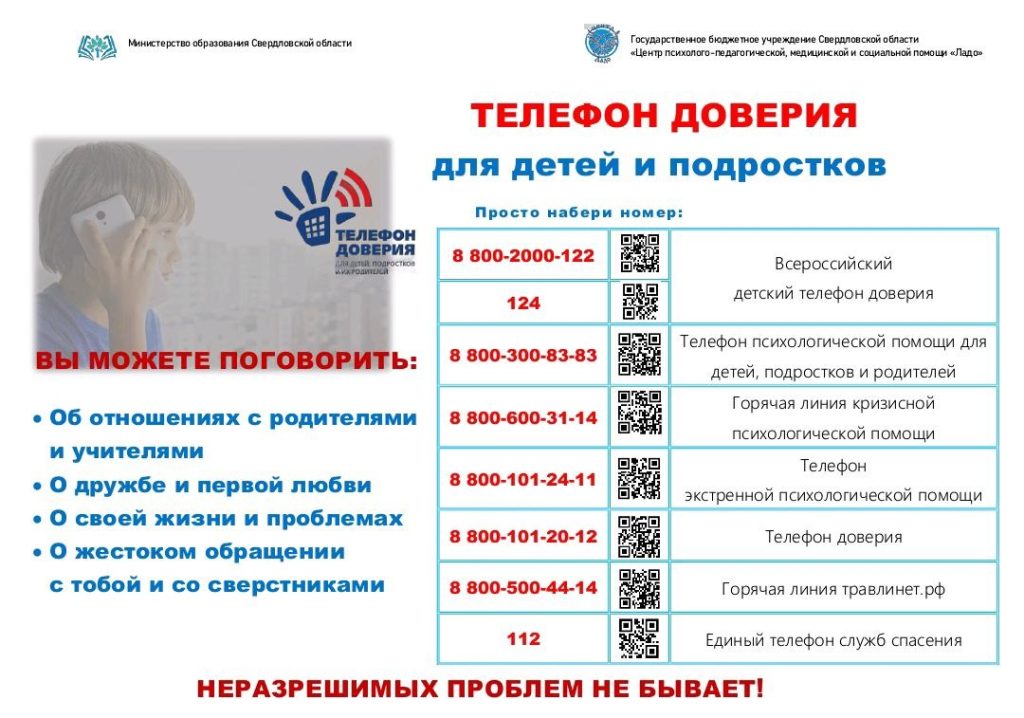 Телефон доверия для детей и подростков
