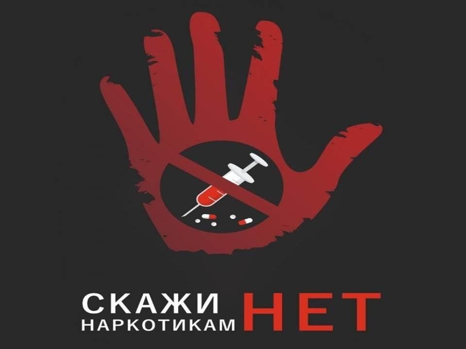 Скажи наркотикам нет