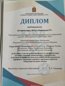 Диплом в рамке, синего цвета с диагональными полосами. Вверху герб и надпись «Диплом». Текст о награждении отряда ЮИД «Пешеходы.РУ».